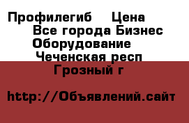 Профилегиб. › Цена ­ 11 000 - Все города Бизнес » Оборудование   . Чеченская респ.,Грозный г.